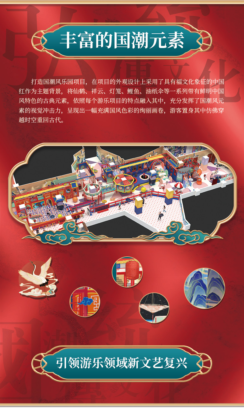 該親子樂園打造國(guó)潮風(fēng)樂園項(xiàng)目，在項(xiàng)目的外觀設(shè)計(jì)上采用了具有福文化象征的中國(guó)紅作為主題背景，將仙鶴、祥云、燈籠、鯉魚、油紙傘等一系列帶有鮮明中國(guó)風(fēng)特色的古典元素，